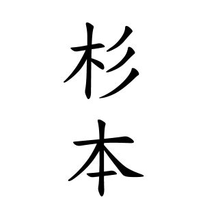 杉名字|杉さんの名字の由来や読み方、全国人数・順位｜名字 